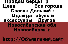 Продам берцы. р 38.  › Цена ­ 2 000 - Все города, Спасск-Дальний г. Одежда, обувь и аксессуары » Другое   . Новосибирская обл.,Новосибирск г.